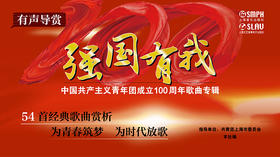 强国有我——中国共产主义青年团成立100周年歌曲专辑