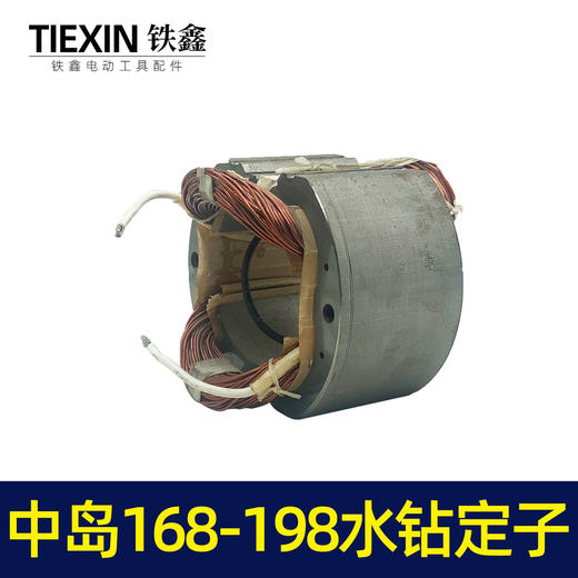 【货号05822】水钻配件中岛168水钻定子 195水钻定子工程钻机电机 商品图1
