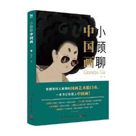 【半山书局】B14F   小顾聊中国画