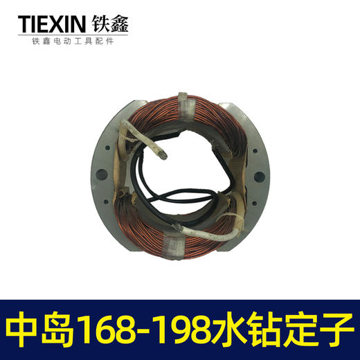【货号05822】水钻配件中岛168水钻定子 195水钻定子工程钻机电机 商品图5