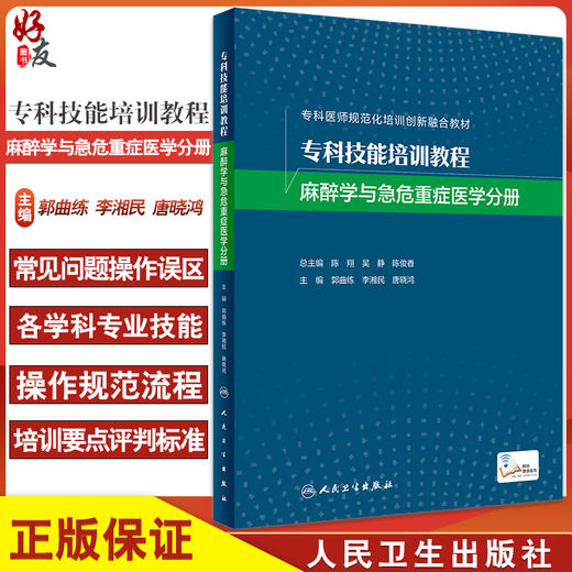 专科技能培训教程 麻醉学与急危重症医学分册 专科医师规范化培训创新融合教材 郭曲练 李湘民等 人民卫生出版社9787117324915 商品图0