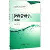 护理管理学 商品缩略图0