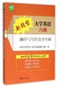 新题型大学英语六级翻译与写作高分突破/全国大学英语四级考试命题研究组/浙江大学出版社 商品缩略图0