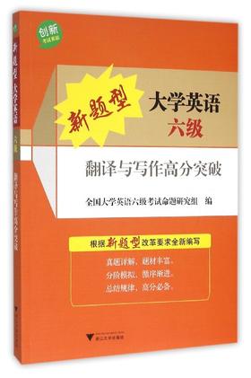 新题型大学英语六级翻译与写作高分突破/全国大学英语四级考试命题研究组/浙江大学出版社