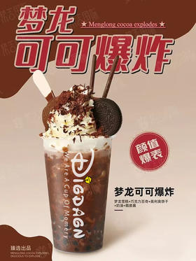 梦龙可可爆炸