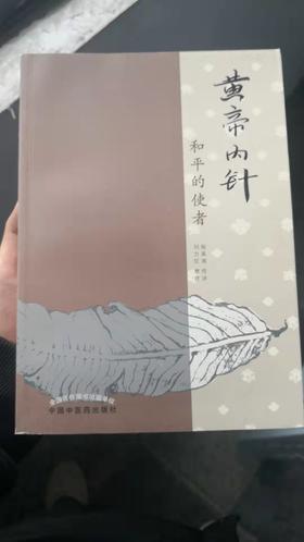 黄帝内针——和平的使者