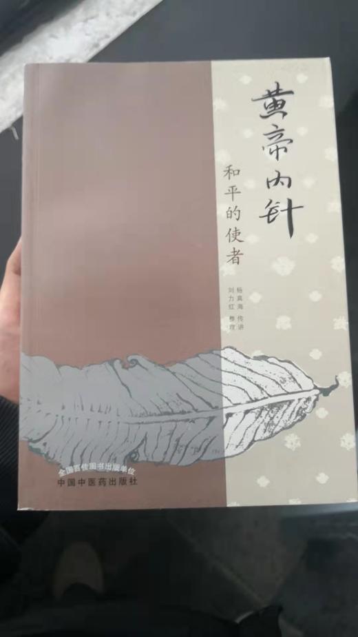 黄帝内针——和平的使者 商品图0