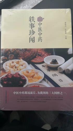 中医中药轶事珍闻