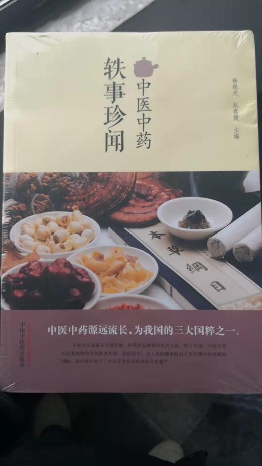 中医中药轶事珍闻 商品图0
