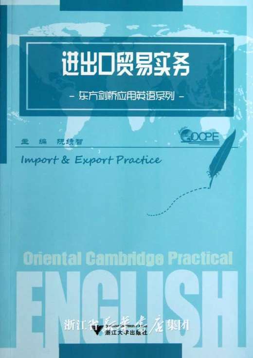 进出口贸易实务/东方剑桥应用英语系列/阮绩智/浙江大学出版社 商品图0