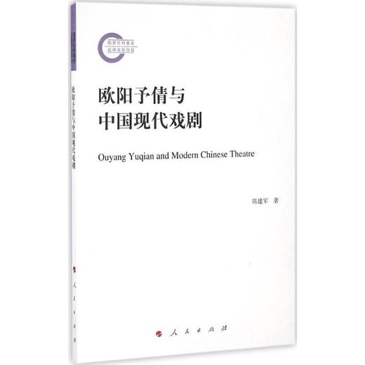 欧阳予倩与中国现代戏剧 商品图0