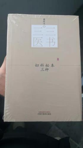 妇科秘本三种