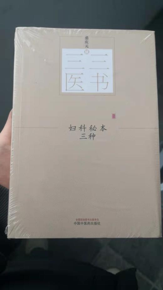 妇科秘本三种 商品图0