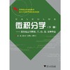 微积分学/下面向独立学院理工经管医等专业第2版应用型本科规划教材/唐志丰/莫国良/吴明华/浙江大学出版社 商品缩略图0