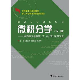 微积分学/下面向独立学院理工经管医等专业第2版应用型本科规划教材/唐志丰/莫国良/吴明华/浙江大学出版社