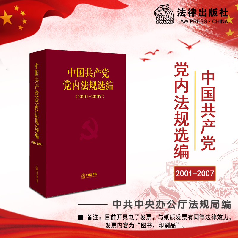 中国共产党党内法规选编(2001-2007)
