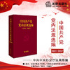 中国共产党党内法规选编(2001-2007) 商品缩略图0