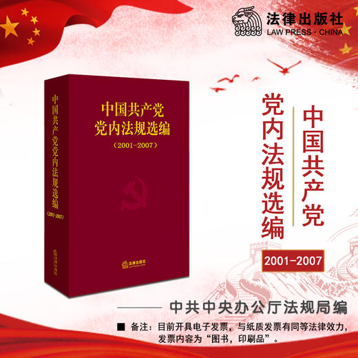 中国共产党党内法规选编(2001-2007) 商品图0