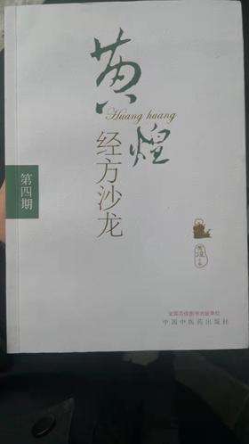 黄煌经方沙龙（第四期）