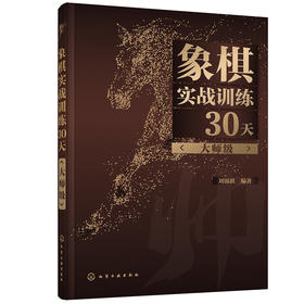 (仓发) 象棋实战训练30天（大师级）/化学工业出版社/刘锦祺/9787122376688