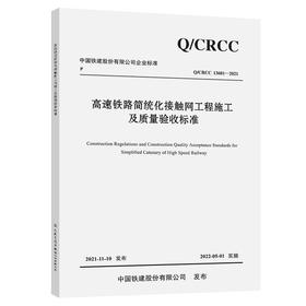 高速铁路简统化接触网工程施工及质量验收标准