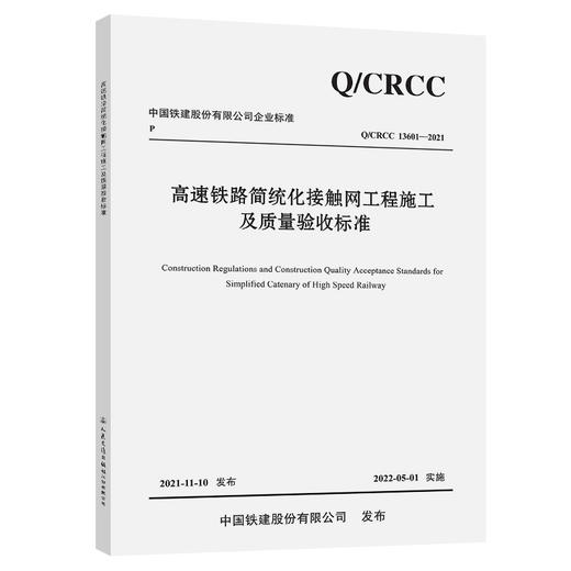 高速铁路简统化接触网工程施工及质量验收标准 商品图0