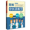 图解中医诊断学 商品缩略图0