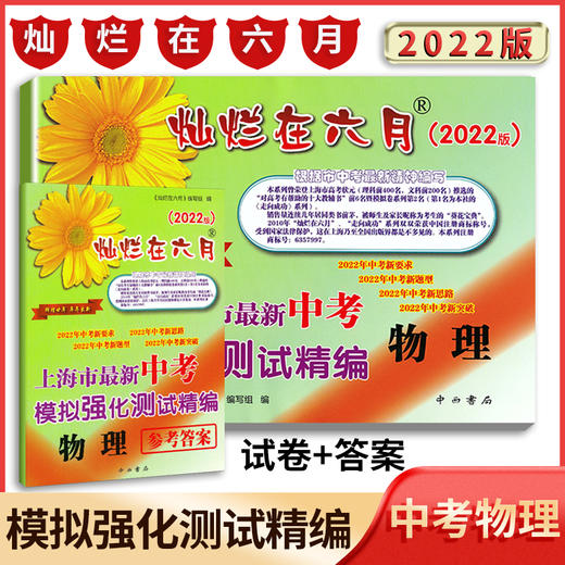 2022灿烂在六月语文数学英语物理化学上海中考试卷+答案上海市新中考模拟强化测试精编中西书局2022年初三中考新题型 商品图3