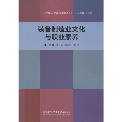 装备制造业文化与职业素养 商品图0