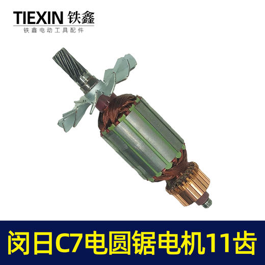 【货号02378】闵日7寸电圆锯转子11齿铁风叶日立7寸电圆锯电机 商品图4