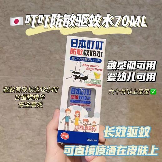 日本叮叮防敏驱蚊水70ml 商品图0