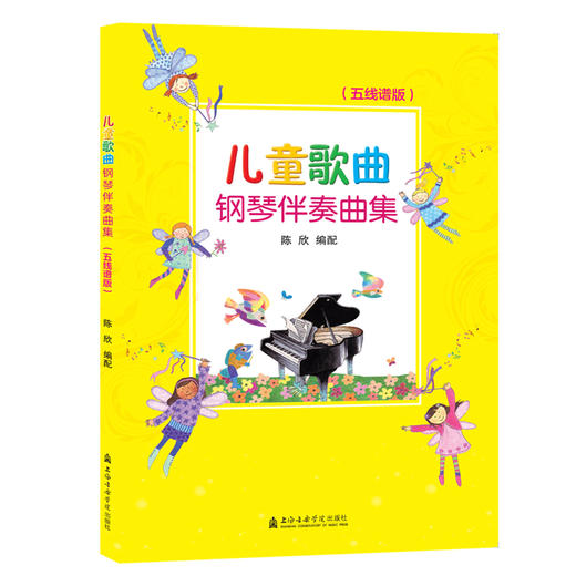 儿童歌曲钢琴伴奏曲集(五线谱版) 商品图0
