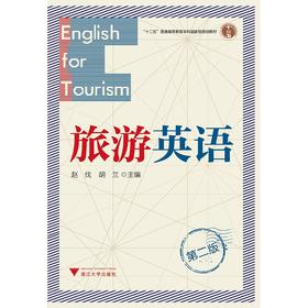 旅游英语(第2版十二五普通高等教育本科国家级规划教材)/赵伐/胡兰/浙江大学出版社