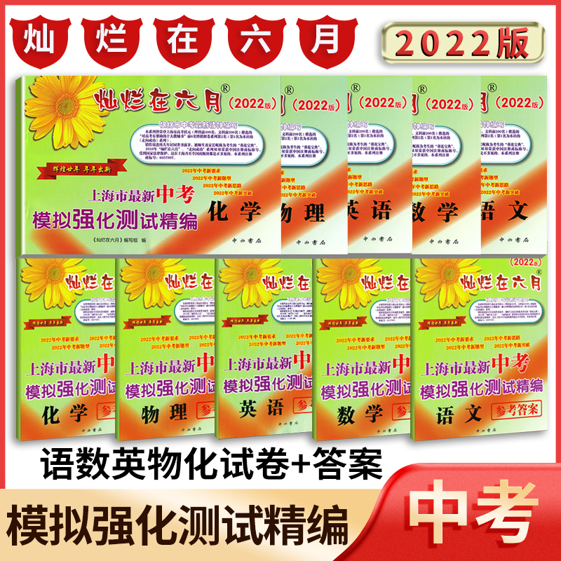 2022灿烂在六月中高考模拟强化测试精编语文数学英语物理化学