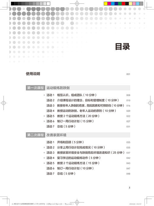 预防老年人跌倒健康教育教程 工作人员用书 提升学员预防跌倒知识、意识等 耳玉亮 段蕾蕾 主编 9787117329460人民卫生出版社 商品图4