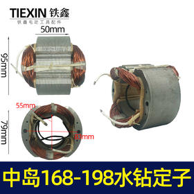 【货号05822】水钻配件中岛168水钻定子 195水钻定子工程钻机电机