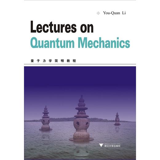 Lectures on Quantum Mechanics 量子力学简明教程/李有泉/浙江大学出版社 商品图0