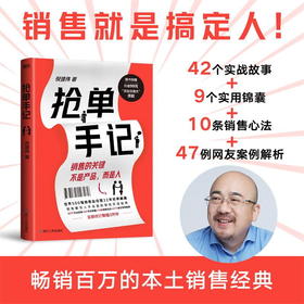 抢单手记 销售就是搞定人 倪建伟 著 中国式销售的经典 新增3万字抢单秘笈 42个实战故事 9个实用锦囊 10条销售心法 7个案例解析