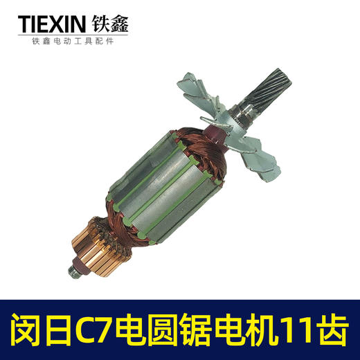【货号02378】闵日7寸电圆锯转子11齿铁风叶日立7寸电圆锯电机 商品图5