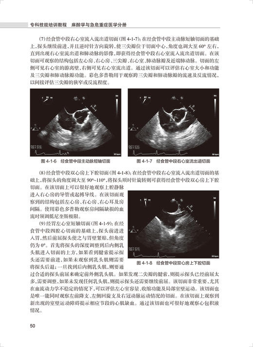 专科技能培训教程 麻醉学与急危重症医学分册 专科医师规范化培训创新融合教材 郭曲练 李湘民等 人民卫生出版社9787117324915 商品图4