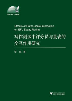 写作测试中评分员与量表的交互作用研究/外语文化教学论丛/李航/浙江大学出版社