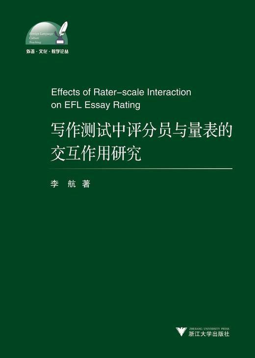 写作测试中评分员与量表的交互作用研究/外语文化教学论丛/李航/浙江大学出版社 商品图0