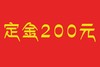 定金200元 商品缩略图0
