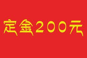 定金200元