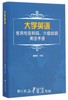 大学英语常用句型和四、六级动词用法手册/袁懋梓/浙江大学出版社 商品缩略图0