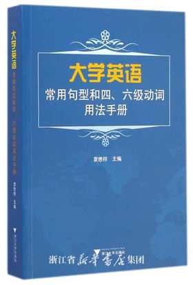 大学英语常用句型和四、六级动词用法手册/袁懋梓/浙江大学出版社