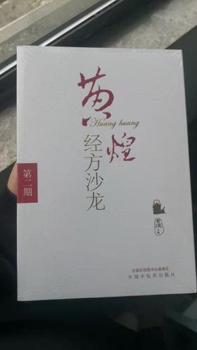 黄煌经方沙龙（第二期）