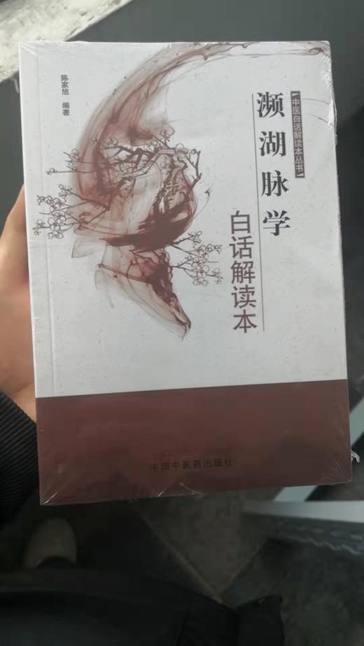 濒湖脉学白话解读本 商品图0