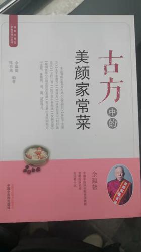 古方中的美颜家常菜