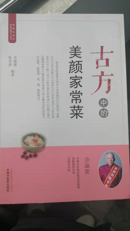 古方中的美颜家常菜 商品图0